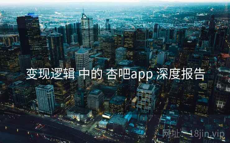 变现逻辑 中的 杏吧app 深度报告
