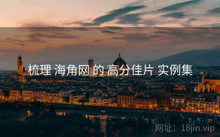 梳理 海角网 的 高分佳片 实例集