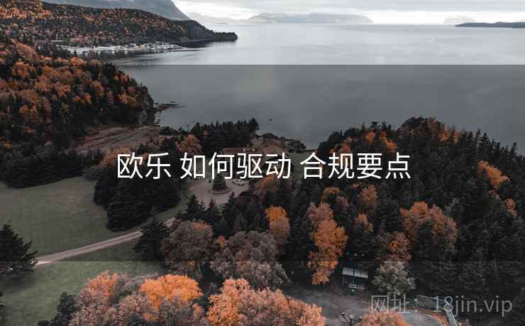 欧乐 如何驱动 合规要点