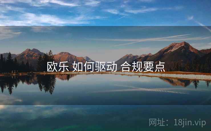 欧乐 如何驱动 合规要点