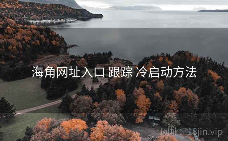 海角网址入口 跟踪 冷启动方法